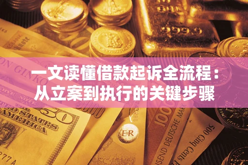 济南一文读懂借款起诉全流程：从立案到执行的关键步骤