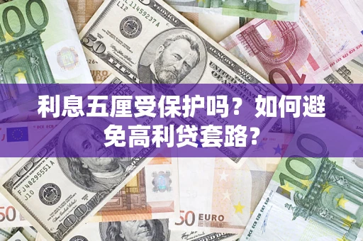 济南利息五厘受保护吗？如何避免高利贷套路？