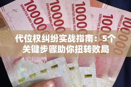 济南代位权纠纷实战指南：5个关键步骤助你扭转败局