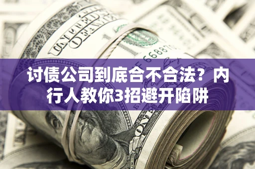 济南讨债公司到底合不合法？内行人教你3招避开陷阱