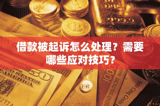 济南借款被起诉怎么处理？需要哪些应对技巧？