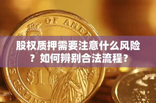 济南股权质押需要注意什么风险？如何辨别合法流程？