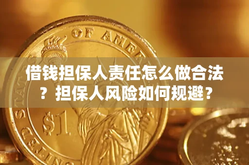 济南借钱担保人责任怎么做合法？担保人风险如何规避？