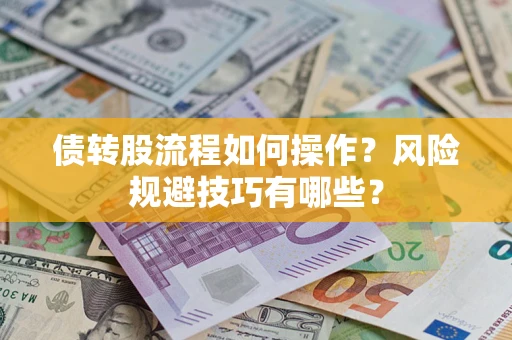 济南债转股流程如何操作？风险规避技巧有哪些？