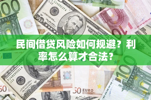 济南民间借贷风险如何规避？利率怎么算才合法？