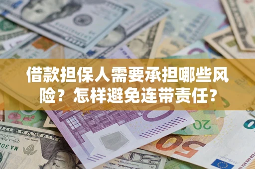 济南借款担保人需要承担哪些风险？怎样避免连带责任？