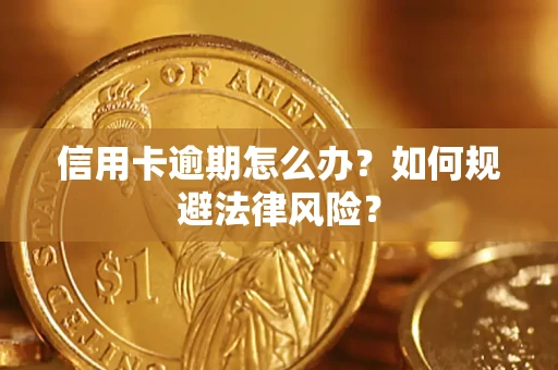 济南信用卡逾期怎么办？如何规避法律风险？