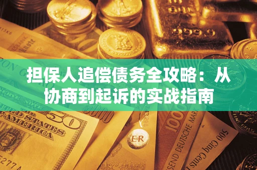 济南担保人追偿债务全攻略:从协商到起诉的实战指南 济南担保人追偿债务全攻略:从协商到起诉的实战指南