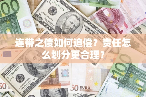 济南连带之债如何追偿？责任怎么划分更合理？