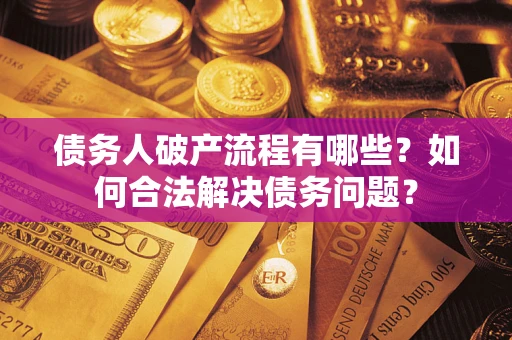 济南债务人破产流程有哪些？如何合法解决债务问题？