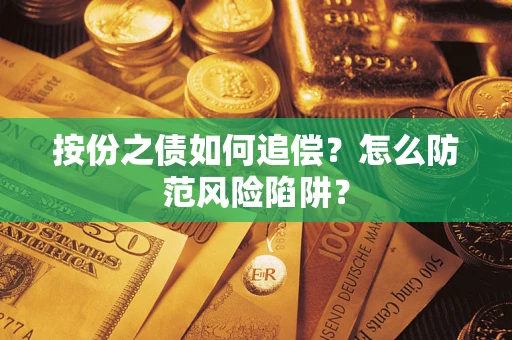 济南按份之债如何追偿？怎么防范风险陷阱？