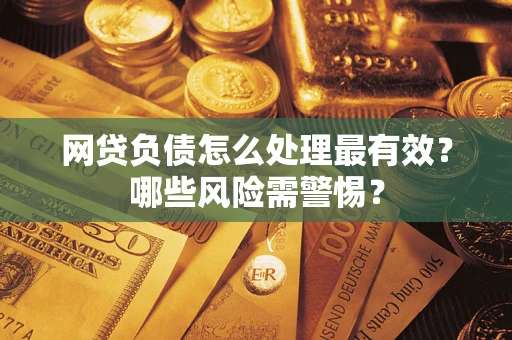 济南网贷负债怎么处理最有效？哪些风险需警惕？
