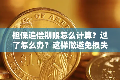 济南担保追偿期限怎么计算？过了怎么办？这样做避免损失！