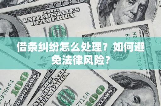 济南借条纠纷怎么处理？如何避免法律风险？