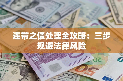 济南连带之债处理全攻略：三步规避法律风险
