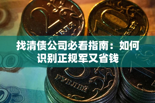 济南找清债公司必看指南：如何识别正规军又省钱