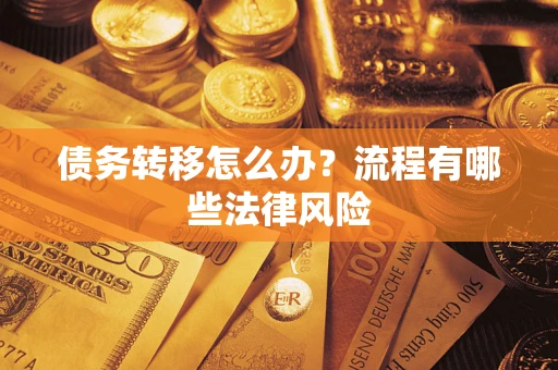 济南债务转移怎么办？流程有哪些法律风险